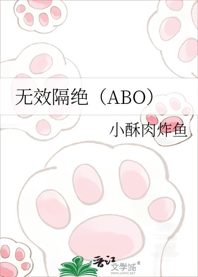 《無效隔絕(ABO)》