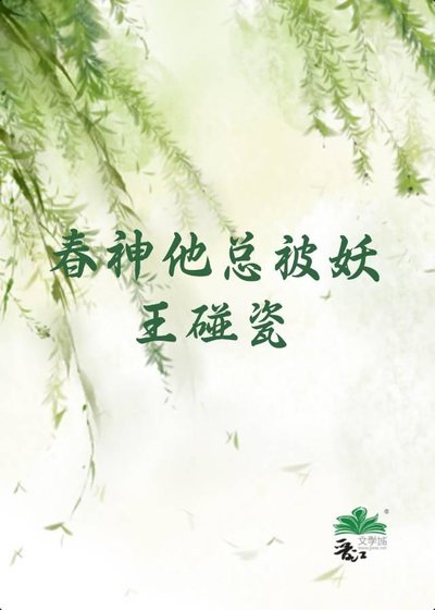 春神他總被妖王碰瓷