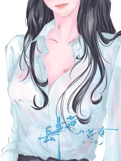 《肆意佔有》