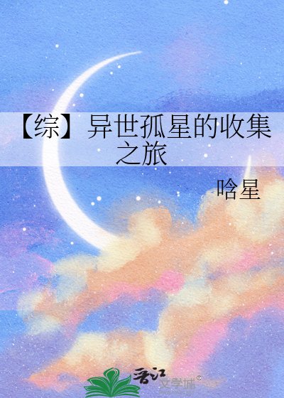 《【綜】異世孤星的收集之旅》