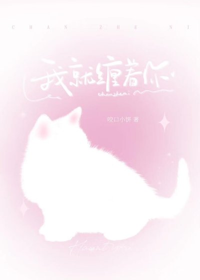 《我就纏著你》