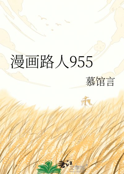 《漫畫路人955》