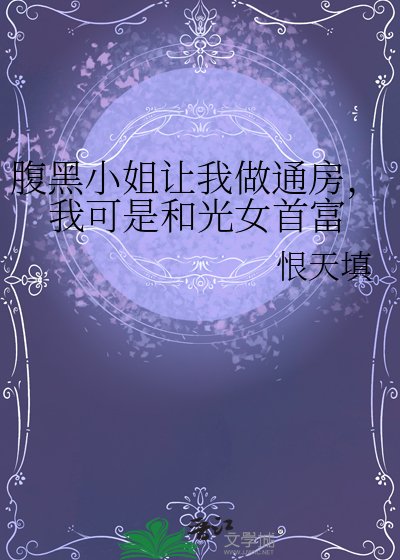 《腹黑小姐讓我做通房,我可是和光女首富》