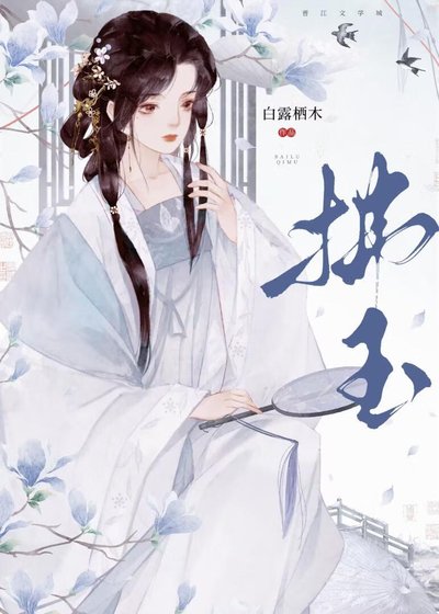 《拂玉》