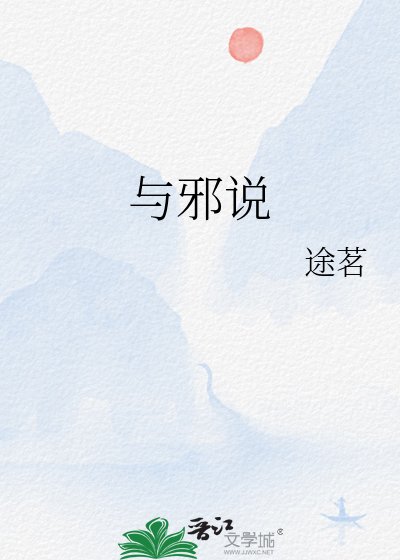《與邪說》