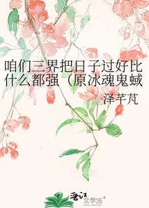《咱們三界把日子過好比什麼都強(原冰魂鬼蜮)》