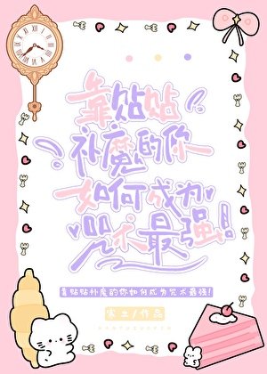 靠贴贴补魔的你如何成为咒术最强!