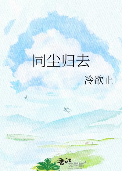 同尘归去
