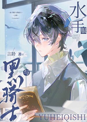 《水手服与黑骑士》