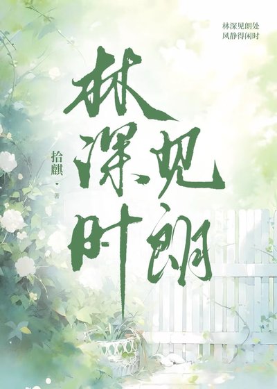 《林深時見朗》