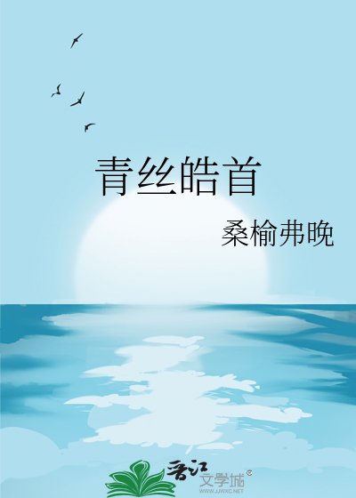 《青絲皓首》