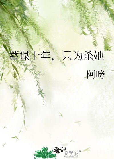 蓄谋十年,只为杀她