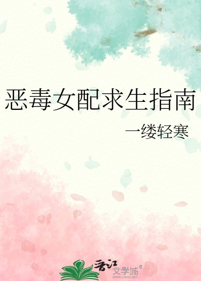 恶毒女配求生指南