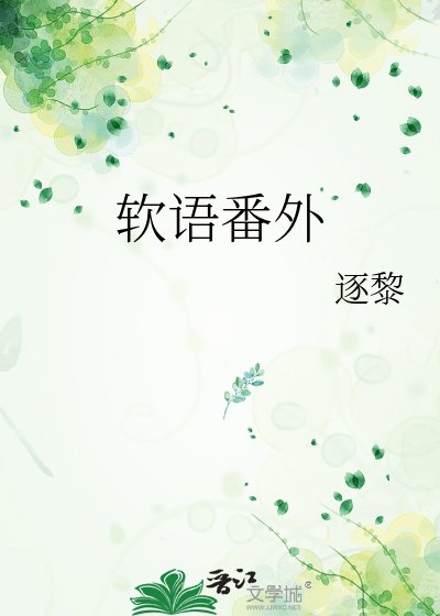《軟語番外》