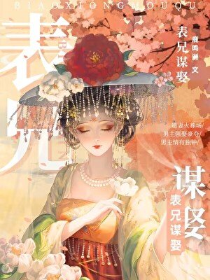表兄謀娶