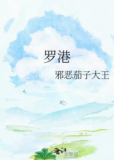 《羅港》