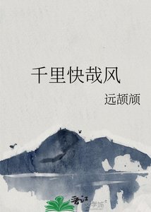 《千里快哉風》