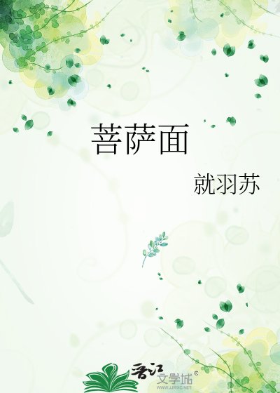 菩萨面