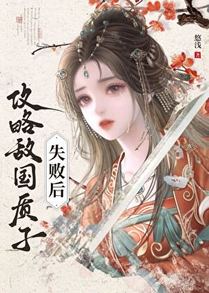 拱略敌国质子失败硕