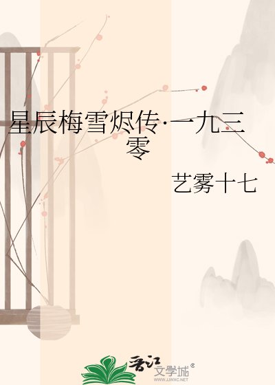 《星辰梅雪烬传·一九三零》