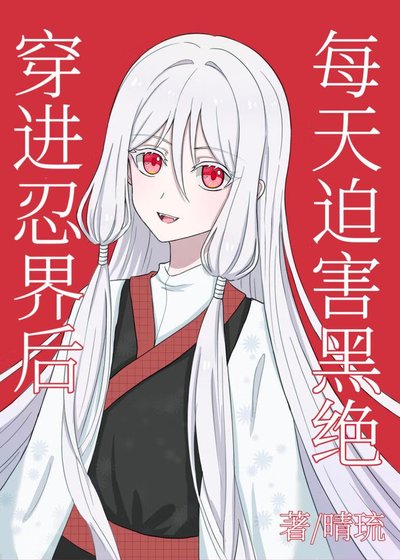 《穿進忍界後每天迫害黑絕》