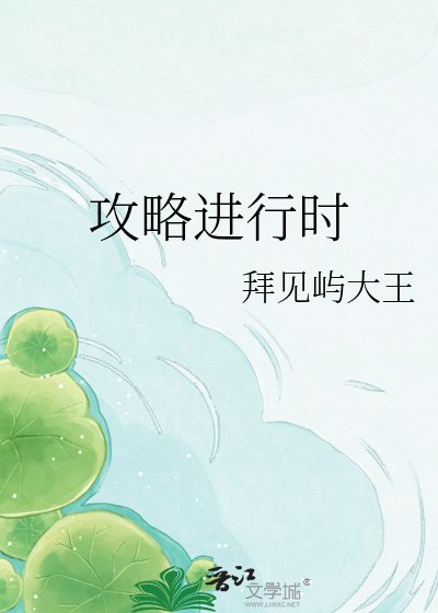 攻略進行時