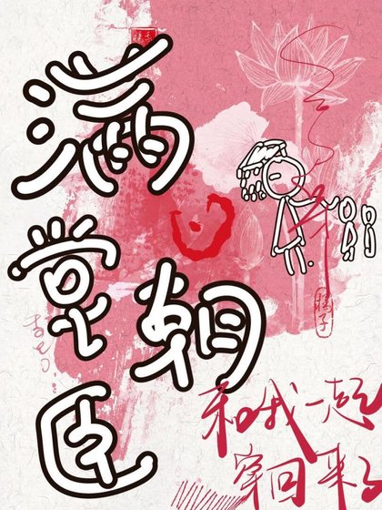 滿堂朝臣與我格格不入