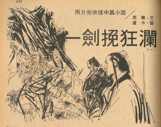 一劍挽狂瀾