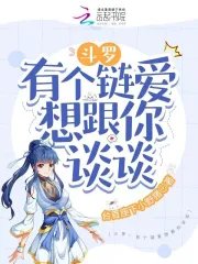 《(鬥羅同人)鬥羅:有個鏈愛想跟你談談》