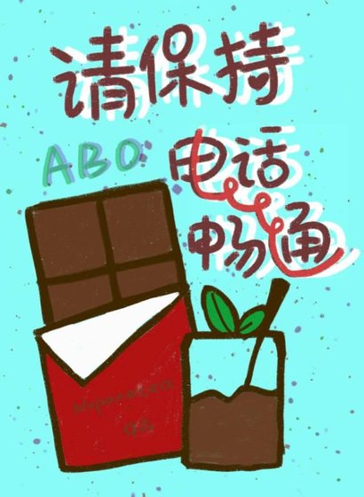 社恐O网恋到老板了!/请保持电话畅通