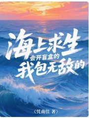 《海上求生:會開盲盒的我包無敵的》
