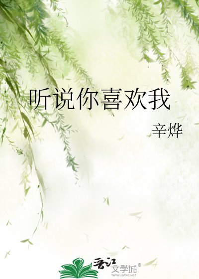 《聽說你喜歡我》
