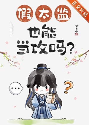 《假太監也能當攻嗎》
