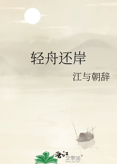 《輕舟還岸》