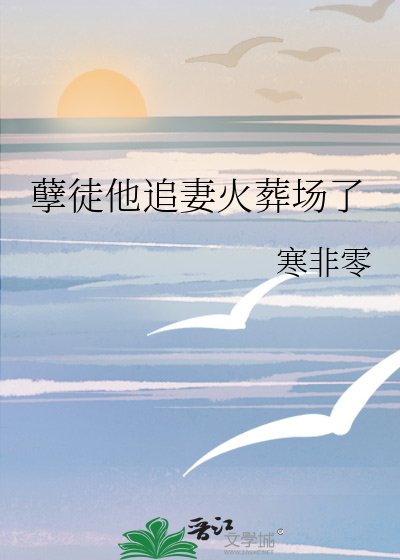 孽徒他追妻火葬場了