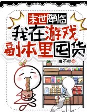 《末世降临,我在游戏副本里囤货》