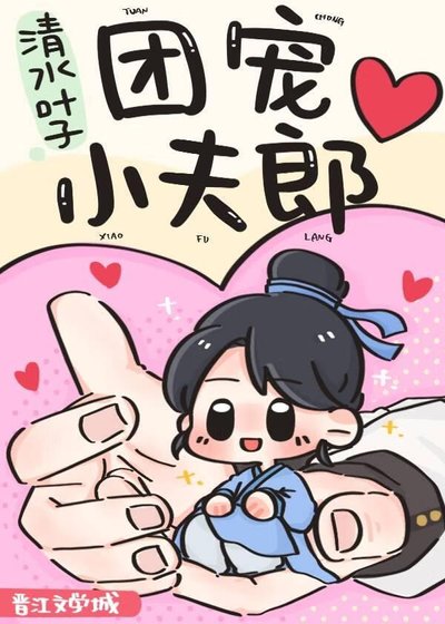 《團寵小夫郎》