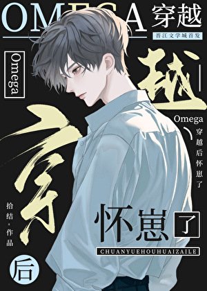 《社畜omega穿越後懷崽了》
