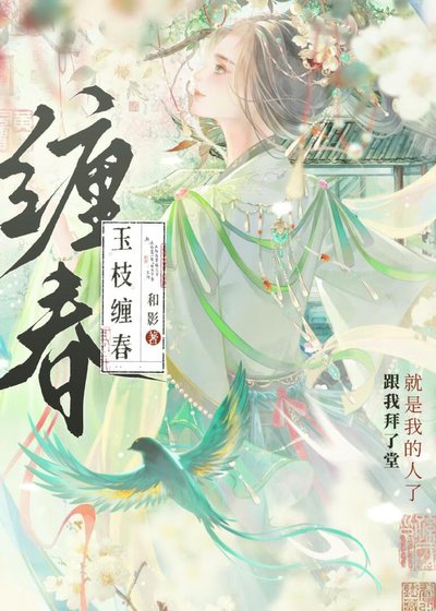 玉枝缠好