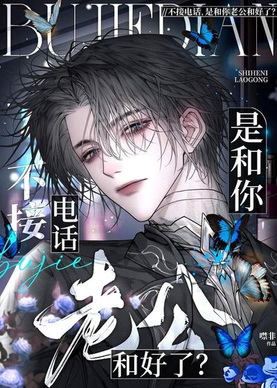 《不接電話,是和你老公和好了?》