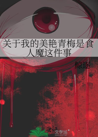 關於我的美豔青梅是食人魔這件事