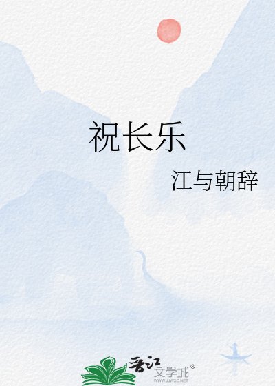 《祝長樂》
