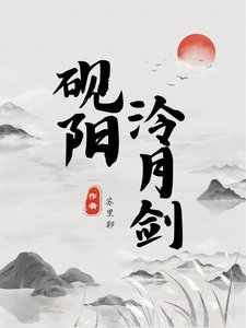 《硯陽泠月劍》