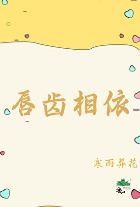 唇齿相依