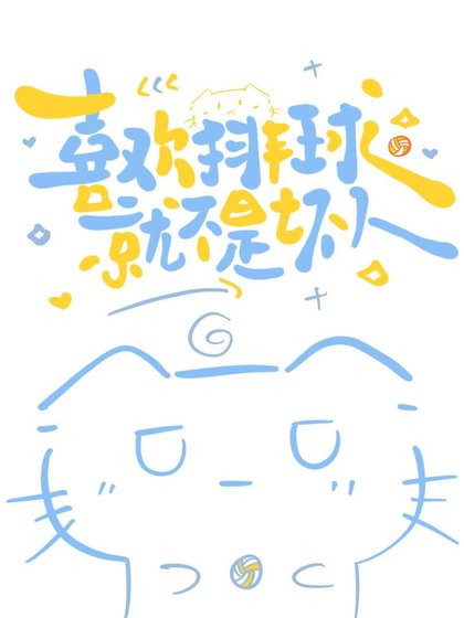 《喜歡排球就不是壞人》