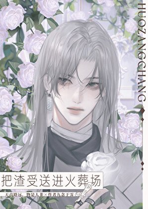 《把渣受扔進火葬場》