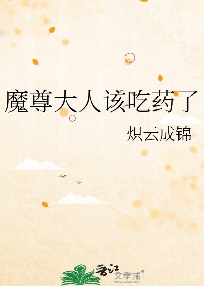 魔尊大人該吃藥了