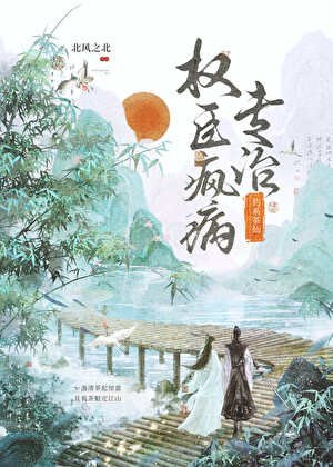 《釣系茶仙專治權臣瘋病》