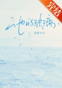 《他的玻璃》