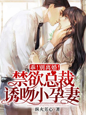 乖!別離婚!禁慾總裁誘吻小孕妻